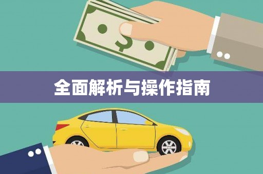 玉田全面解析与操作指南