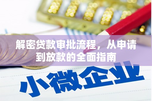 弥陀解密贷款审批流程，从申请到放款的全面指南