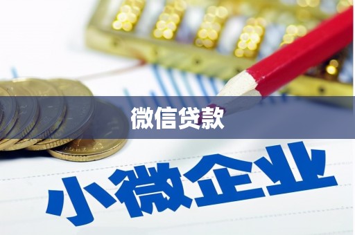 滁州微信贷款