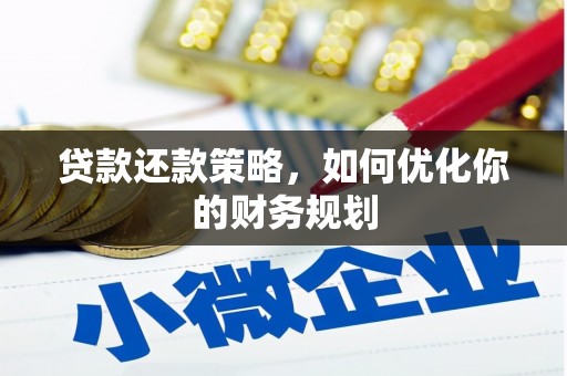 阜城贷款还款策略，如何优化你的财务规划