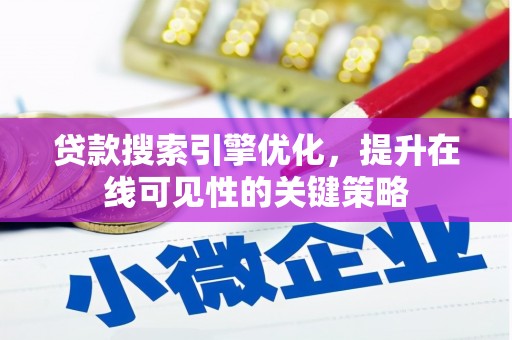 兴庆贷款搜索引擎优化，提升在线可见性的关键策略
