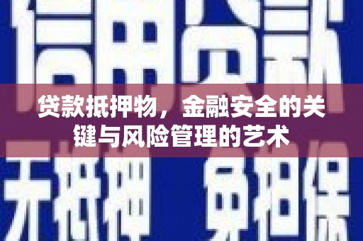 盖州贷款抵押物，金融安全的关键与风险管理的艺术