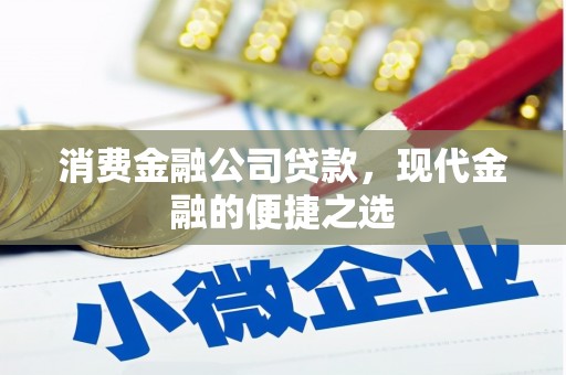 巩义消费金融公司贷款，现代金融的便捷之选