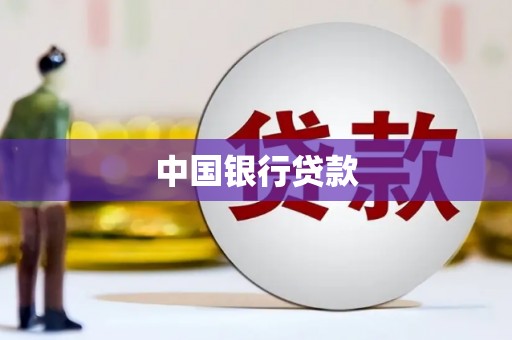 乐昌中国银行贷款