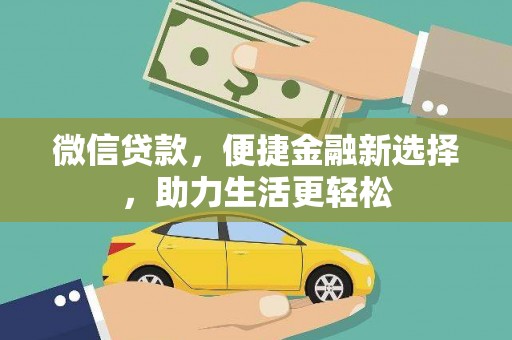 中和微信贷款，便捷金融新选择，助力生活更轻松