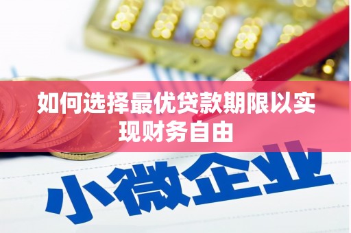 固镇如何选择最优贷款期限以实现财务自由