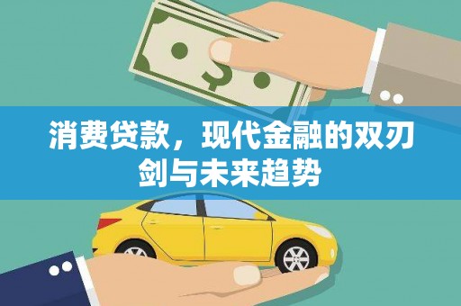 祁县消费贷款，现代金融的双刃剑与未来趋势