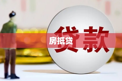 图们房抵贷