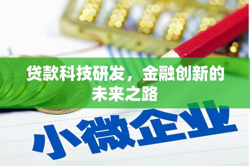 昭化贷款科技研发，金融创新的未来之路