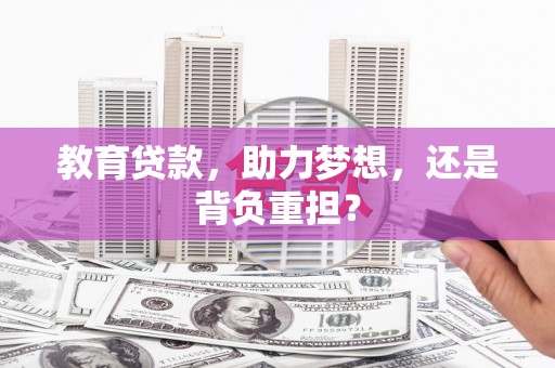 行唐教育贷款，助力梦想，还是背负重担？