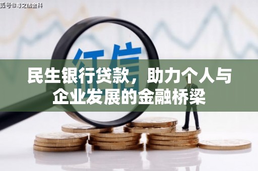 板桥民生银行贷款，助力个人与企业发展的金融桥梁