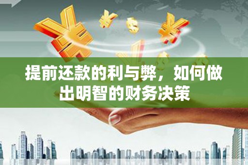 员山提前还款的利与弊，如何做出明智的财务决策