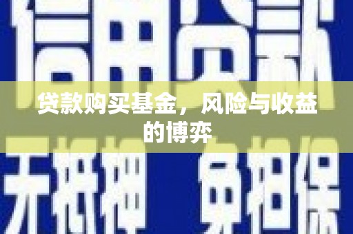榆树贷款购买基金，风险与收益的博弈