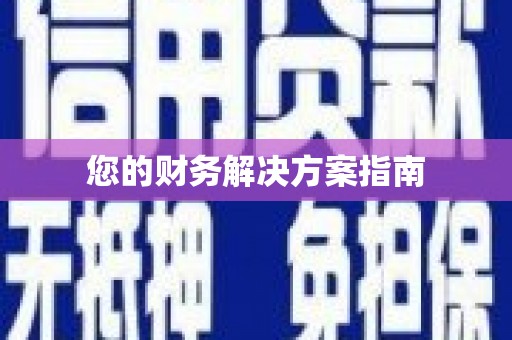 临夏您的财务解决方案指南