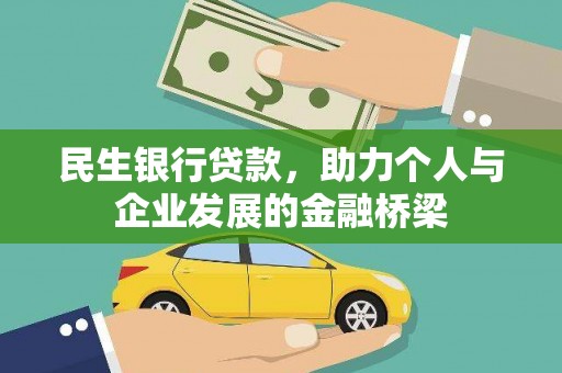 闻喜民生银行贷款，助力个人与企业发展的金融桥梁