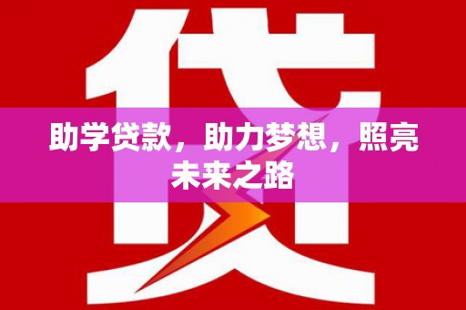 大甲助学贷款，助力梦想，照亮未来之路