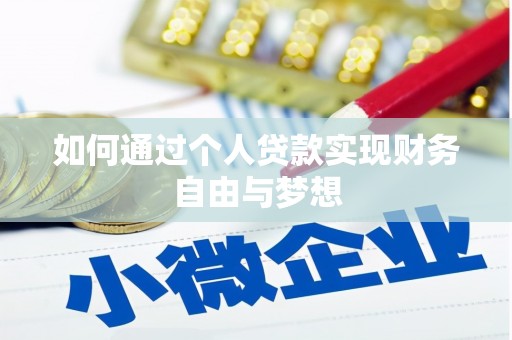 惠山如何通过个人贷款实现财务自由与梦想