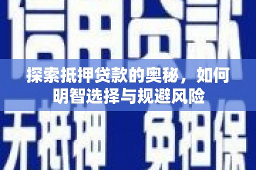 文昌探索抵押贷款的奥秘，如何明智选择与规避风险