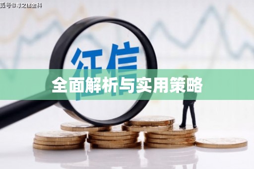 旗津全面解析与实用策略