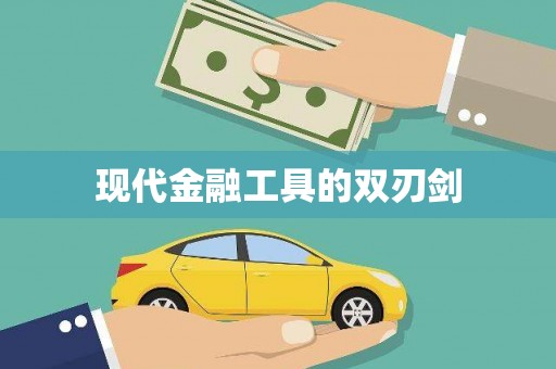 东区现代金融工具的双刃剑