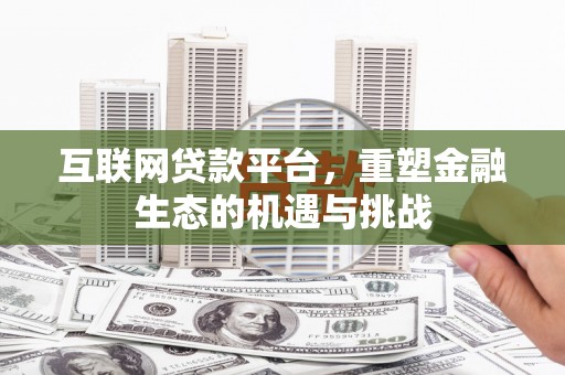 安宁互联网贷款平台，重塑金融生态的机遇与挑战