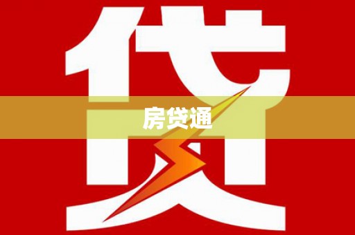 新津房贷通