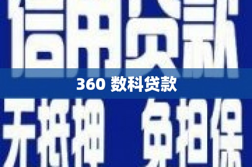 六枝360 数科贷款
