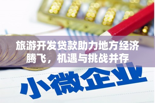 玉山旅游开发贷款助力地方经济腾飞，机遇与挑战并存