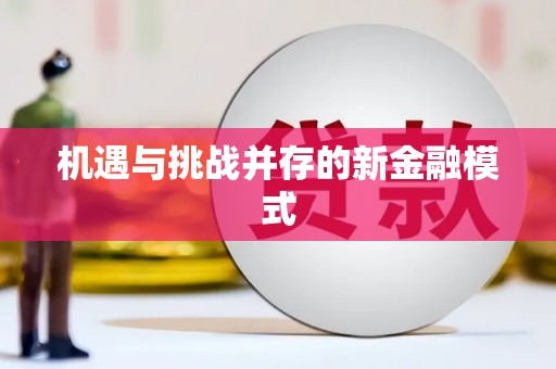 临翔机遇与挑战并存的新金融模式