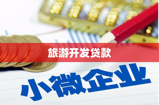 惠济旅游开发贷款