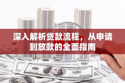 衢州深入解析贷款流程，从申请到放款的全面指南