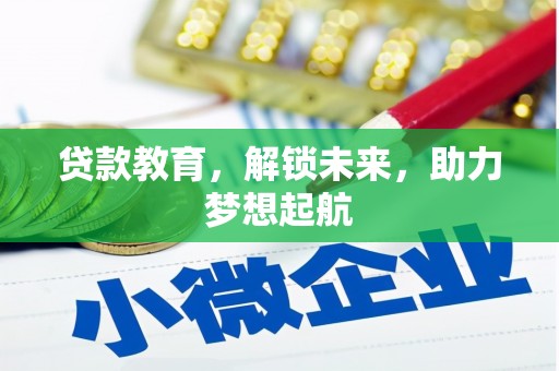 山阳贷款教育，解锁未来，助力梦想起航