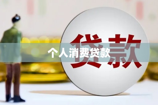宛城个人消费贷款