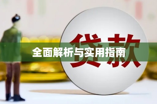 威宁全面解析与实用指南