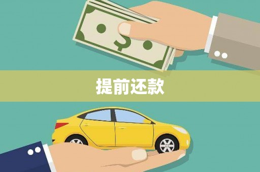 乌伊岭提前还款