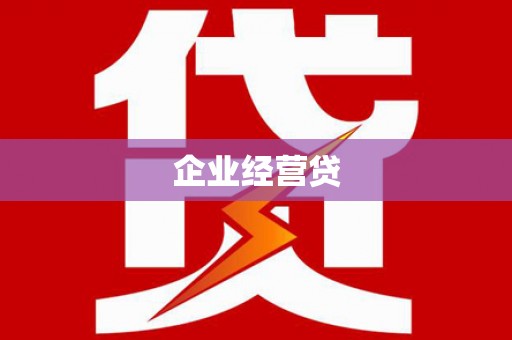 桓台企业经营贷
