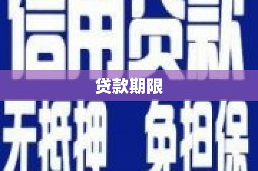 怀集贷款期限