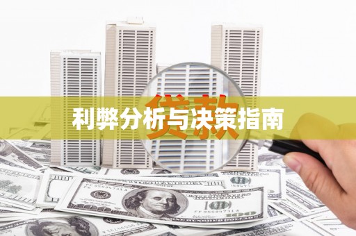 曲江利弊分析与决策指南