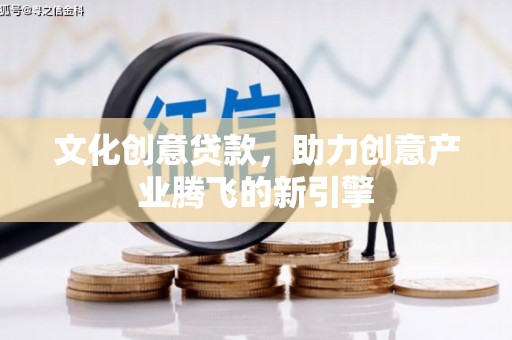 曲麻莱文化创意贷款，助力创意产业腾飞的新引擎