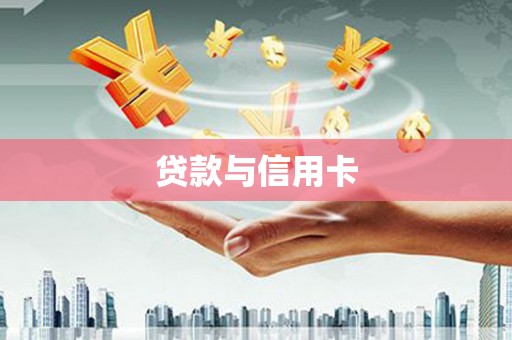 灵石贷款与信用卡