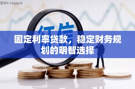 滑县固定利率贷款，稳定财务规划的明智选择
