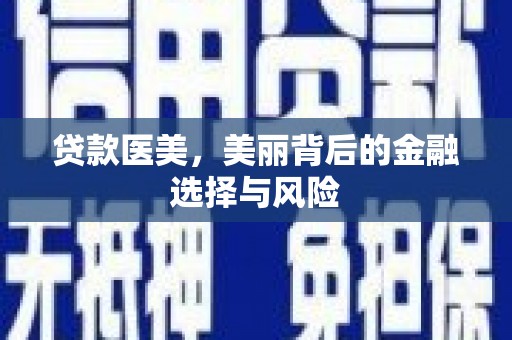 汤原贷款医美，美丽背后的金融选择与风险