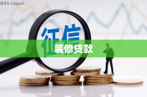 浉河装修贷款