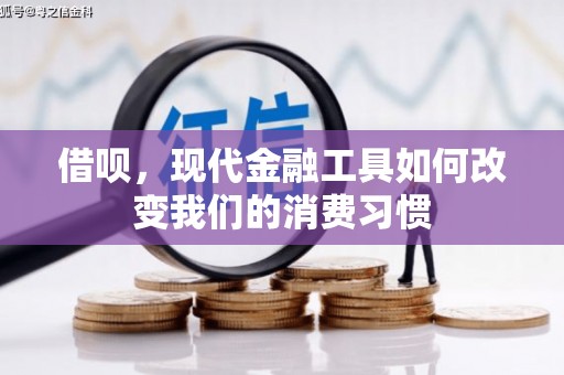 江北借呗，现代金融工具如何改变我们的消费习惯