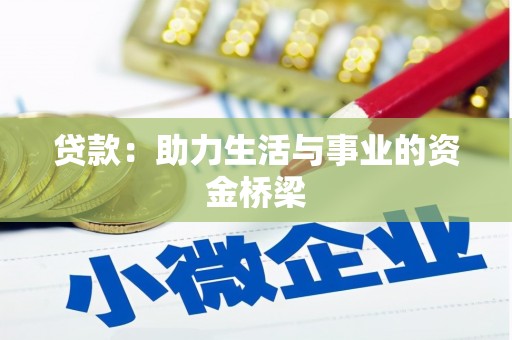 寻甸贷款：助力生活与事业的资金桥梁