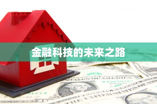 元谋金融科技的未来之路