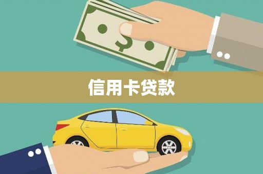 凤城信用卡贷款