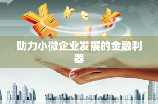 全椒助力小微企业发展的金融利器