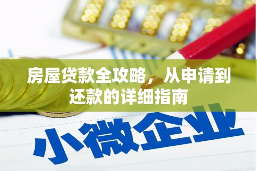 横县房屋贷款全攻略，从申请到还款的详细指南