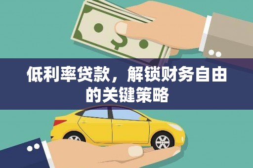 长顺低利率贷款，解锁财务自由的关键策略